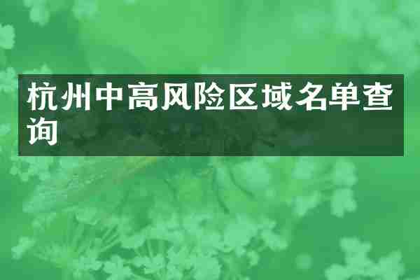 杭州中高风险区域名单查询