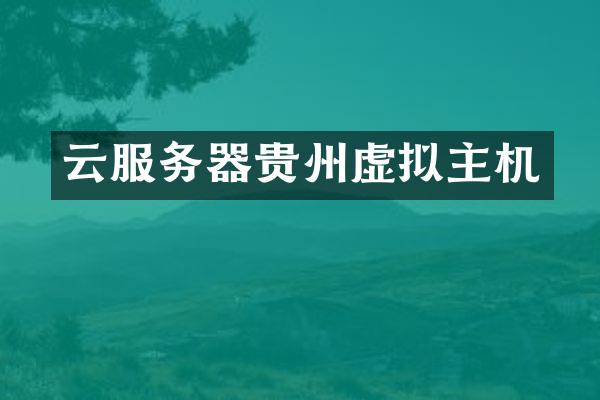 云服务器贵州虚拟主机