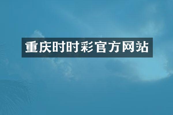 重庆时时彩官方网站