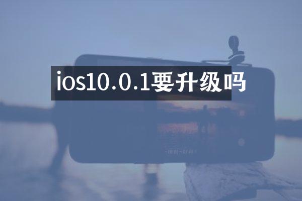 ios10.0.1要升级吗
