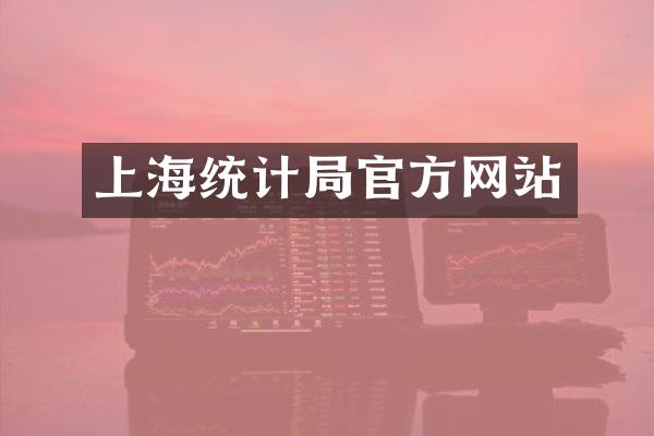 上海统计局官方网站