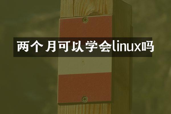 两个月可以学会linux吗