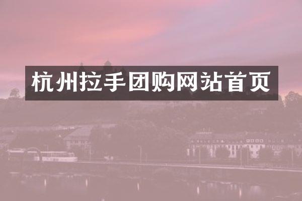 杭州拉手团购网站首页