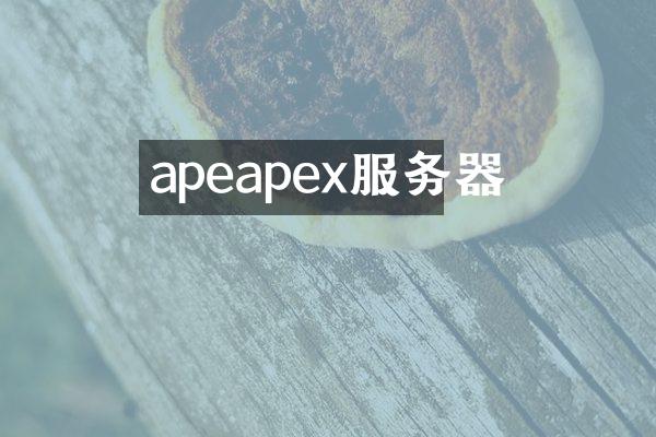 apeapex服务器