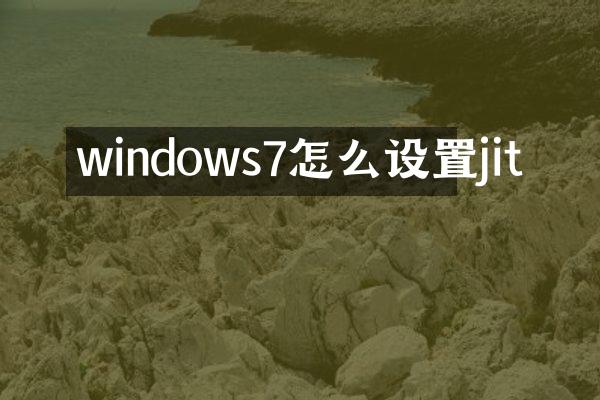 windows7怎么设置jit