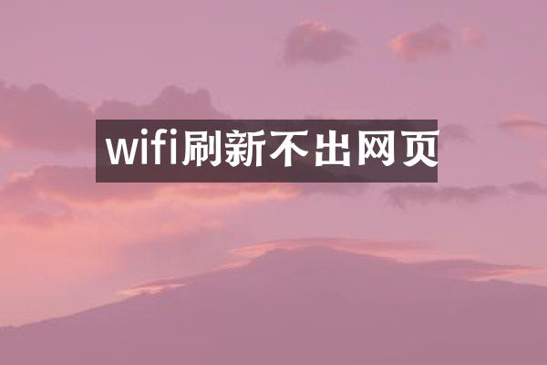 wifi刷新不出网页