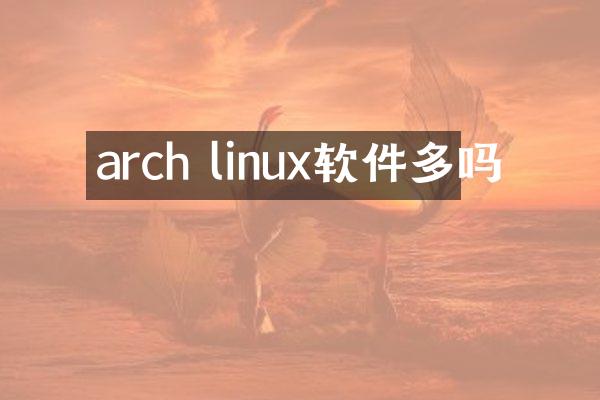 arch linux软件多吗