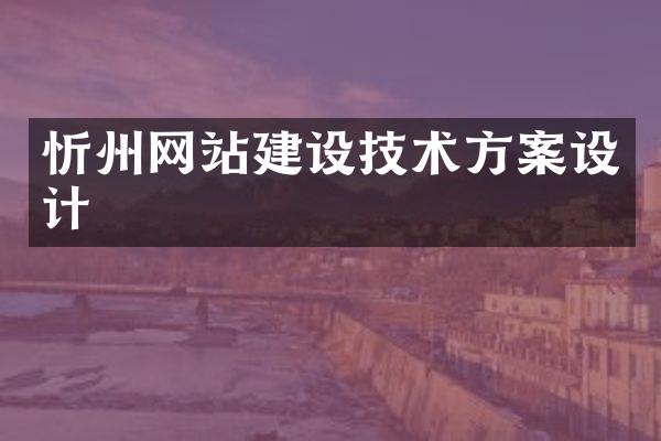 忻州网站建设技术方案设计