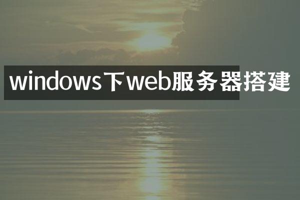 windows下web服务器搭建
