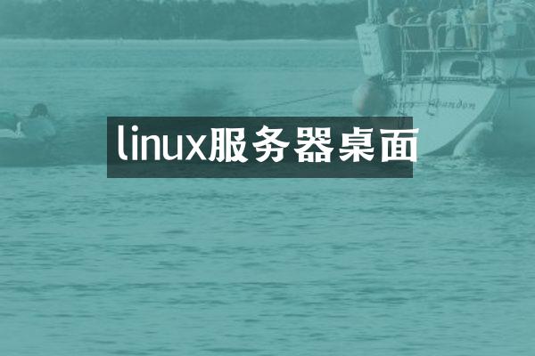 linux服务器桌面
