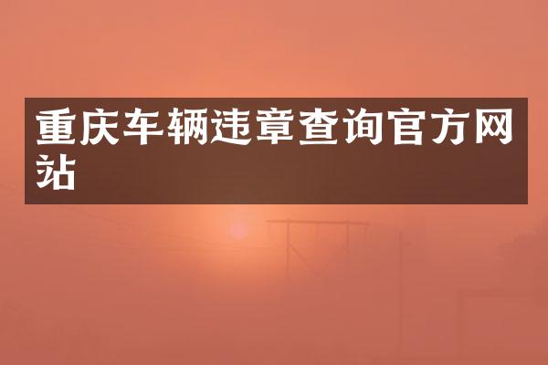 重庆车辆违章查询官方网站