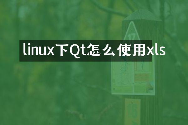 linux下Qt怎么使用xls