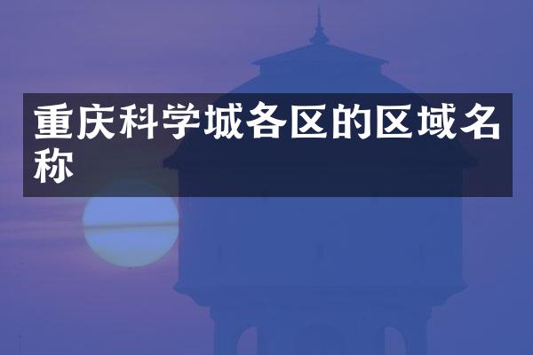 重庆科学城各区的区域名称
