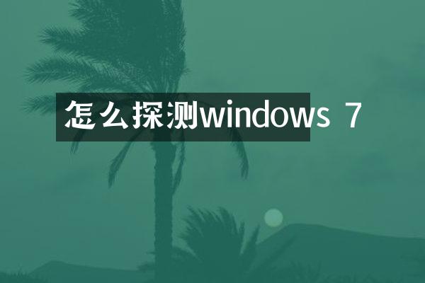 怎么探测windows 7