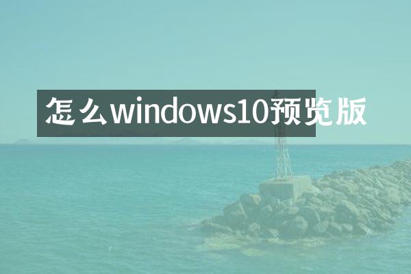 怎么windows10预览版