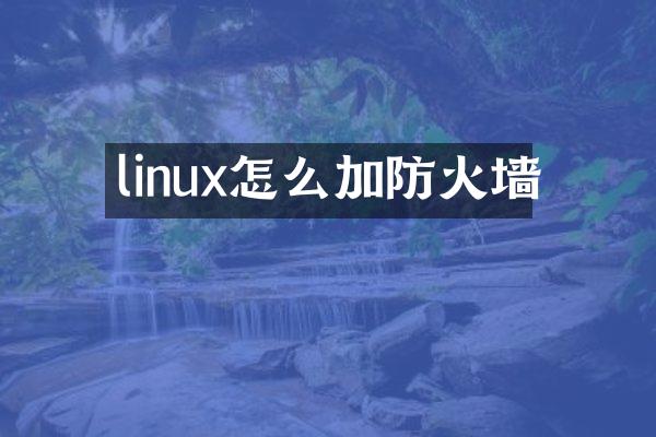 linux怎么加防火墙