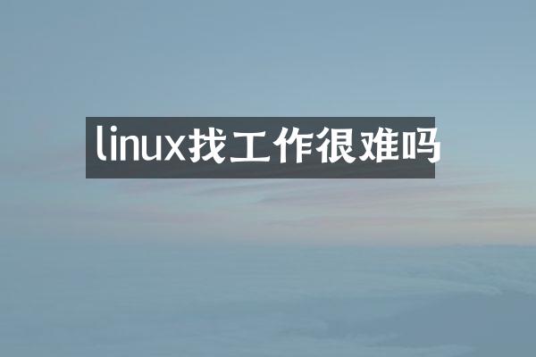 linux找工作很难吗