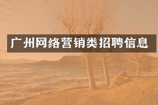 广州网络营销类招聘信息