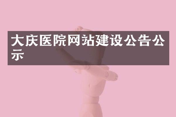 大庆医院网站建设公告公示