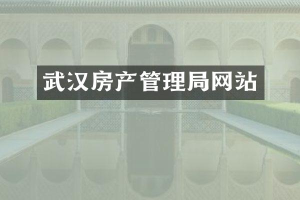 武汉房产管理局网站