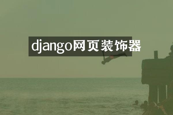 django网页装饰器