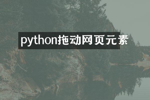 python拖动网页元素
