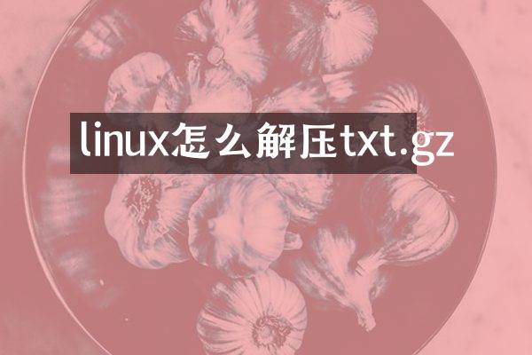 linux怎么解压txt.gz