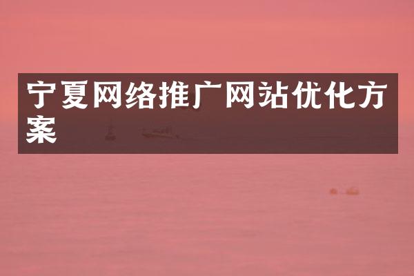 宁夏网络推广网站优化方案