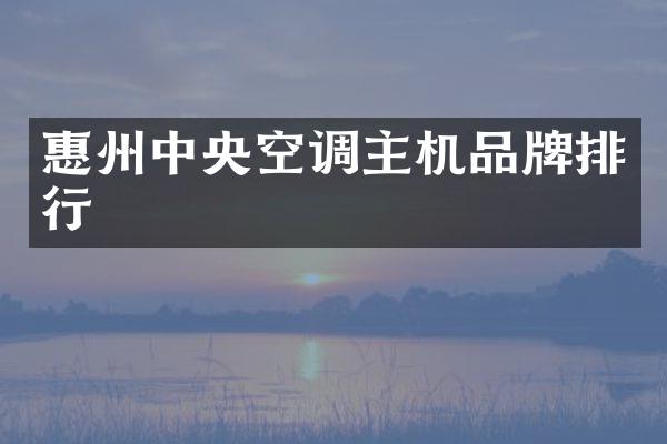 惠州中央空调主机品牌排行