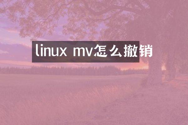 linux mv怎么撤销