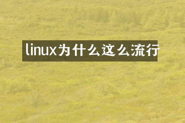 linux为什么这么流行