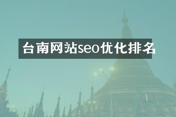 台南网站seo优化排名