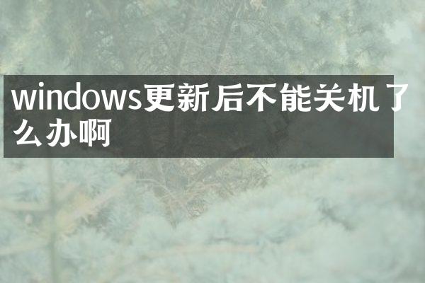 windows更新后不能关机了怎么办啊