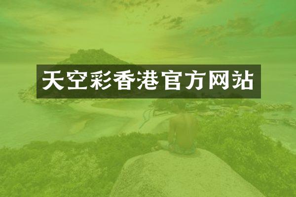 天空彩香港官方网站