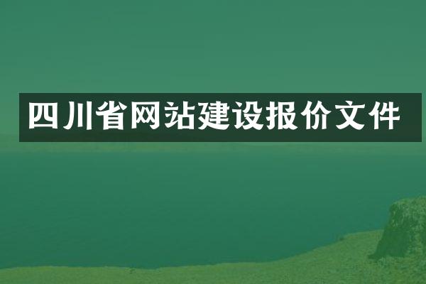 四川省网站建设报价文件