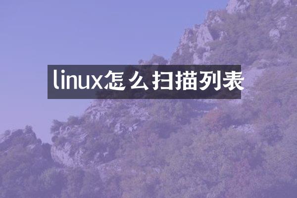 linux怎么扫描列表