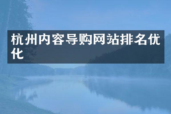 杭州内容导购网站排名优化