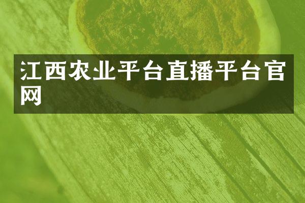 江西农业平台直播平台官网