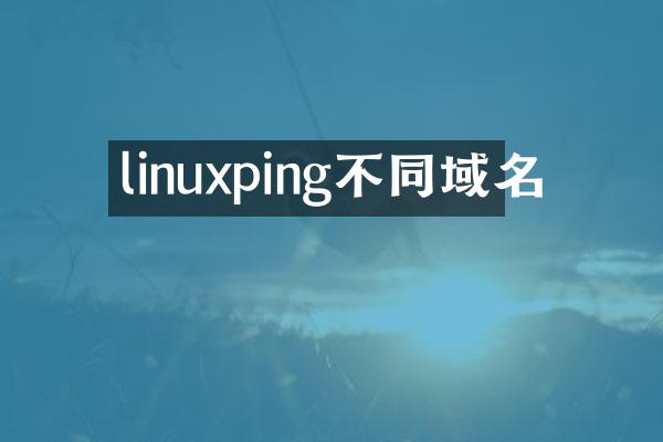 linuxping不同域名