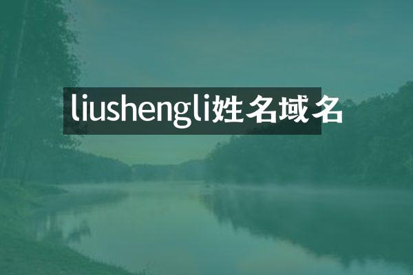 liushengli姓名域名