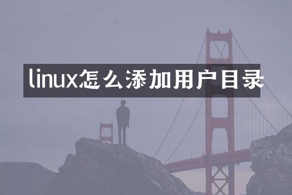 linux怎么添加用户目录