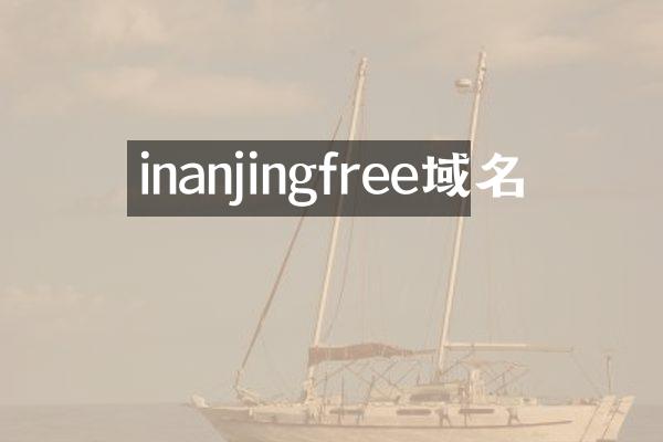 inanjingfree域名