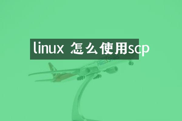 linux 怎么使用scp