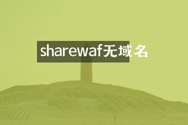 sharewaf无域名