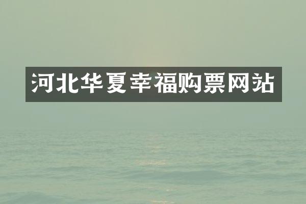 河北华夏幸福购票网站