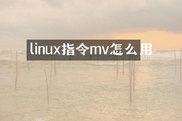 linux指令mv怎么用