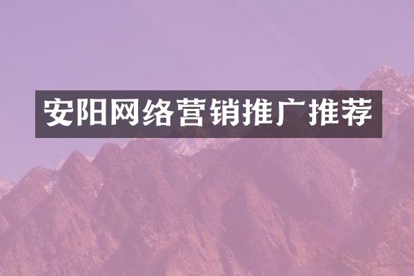 安阳网络营销推广推荐