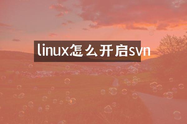 linux怎么开启svn