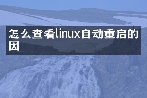 怎么查看linux自动重启的原因