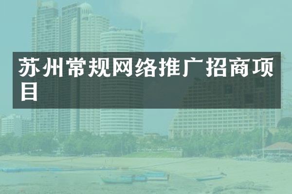 苏州常规网络推广招商项目